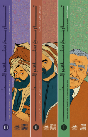 تاريخ مشاهير الكُرد، موسوعة من ثلاث مجلدات مترجم عن الفارسية